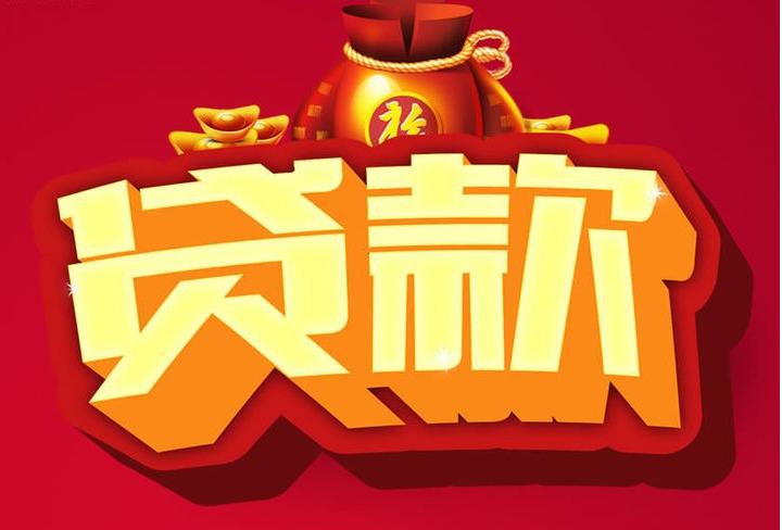 冀州信用贷款