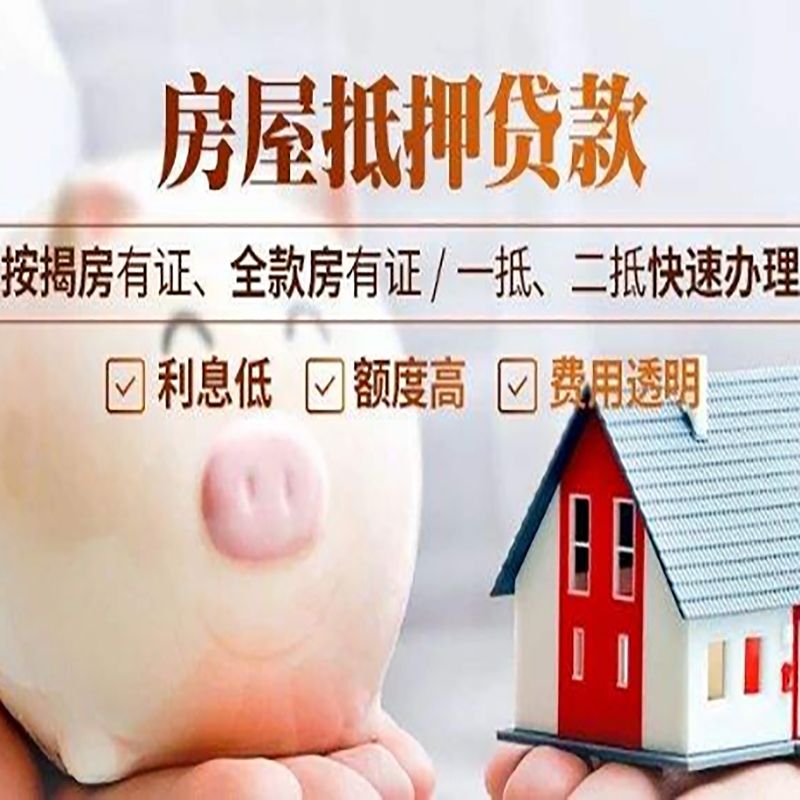 冀州重庆房产抵押贷款办理流程及条件