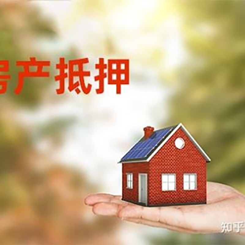 冀州房屋抵押贷款办理优势及劣势