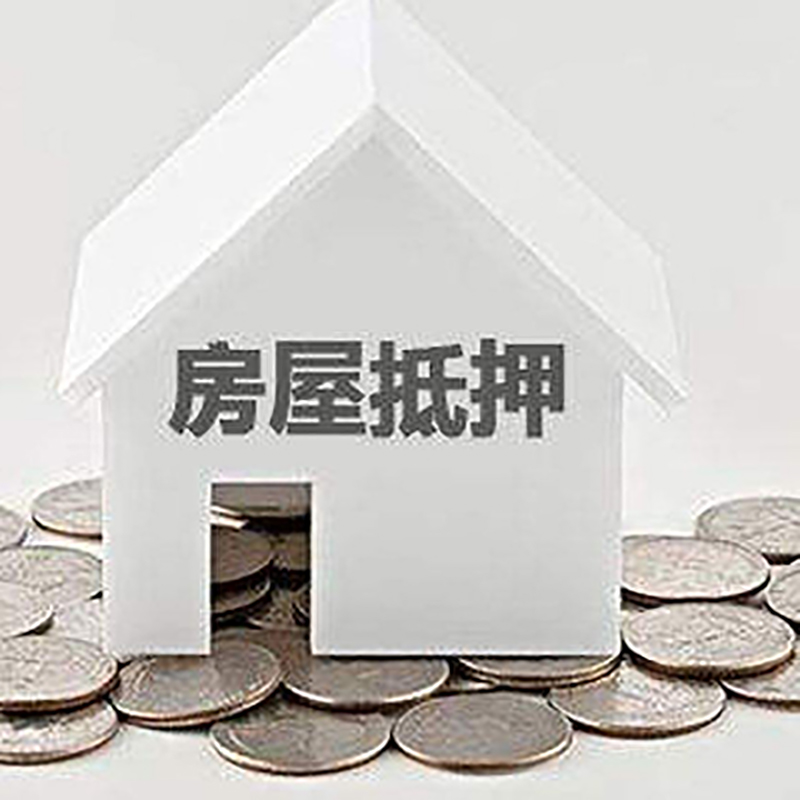 冀州房屋抵押贷款条件|银行抵押贷款|当天办理,利率低