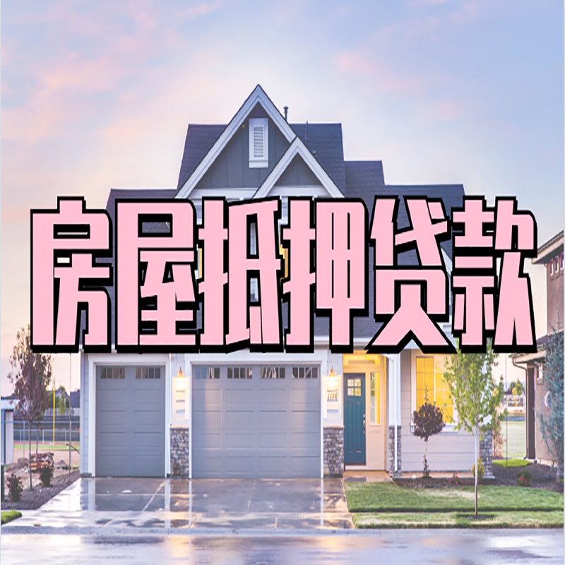 冀州房子二次抵押贷款