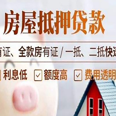 冀州房屋抵押贷款的详细流程有哪些?