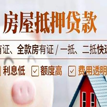 冀州房子抵押贷款应该怎样选择还款方式?