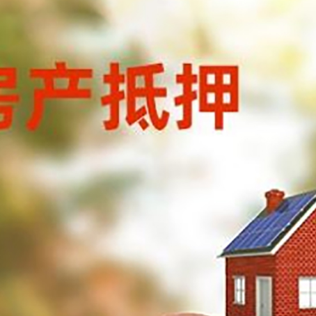 冀州房屋抵押贷款的额度?
