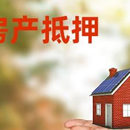 冀州房产抵押贷款和房屋典当有什么区别?
