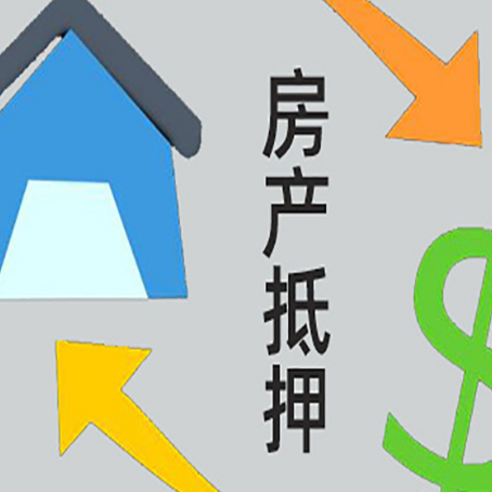 冀州房产抵押贷款新规来了