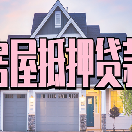 冀州房屋抵押贷款利息高，怎么降低?