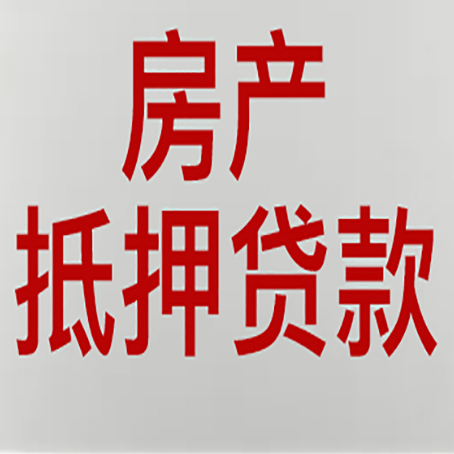 冀州房产抵押贷款需要什么材料和手续
